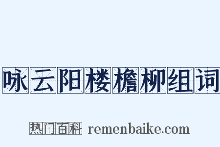 咏云阳楼檐柳组词是什么意思的图片